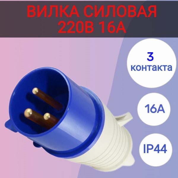 Переносная вилка 16А IP44.