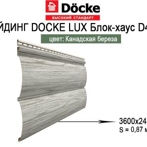 alt="Сайдинг Docke LUX Монреаль Блок-Хаус D4.7T Канадская береза 3,60м