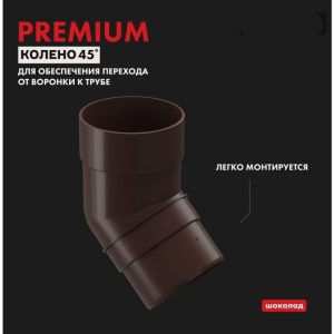 Колено DOCKE PREMIUM 45 градусов шоколад PVSA-1050.