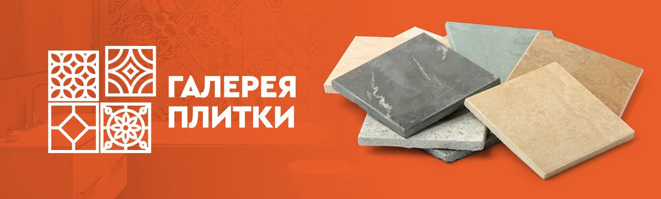 Галерея Плитки Серпухов Баннер